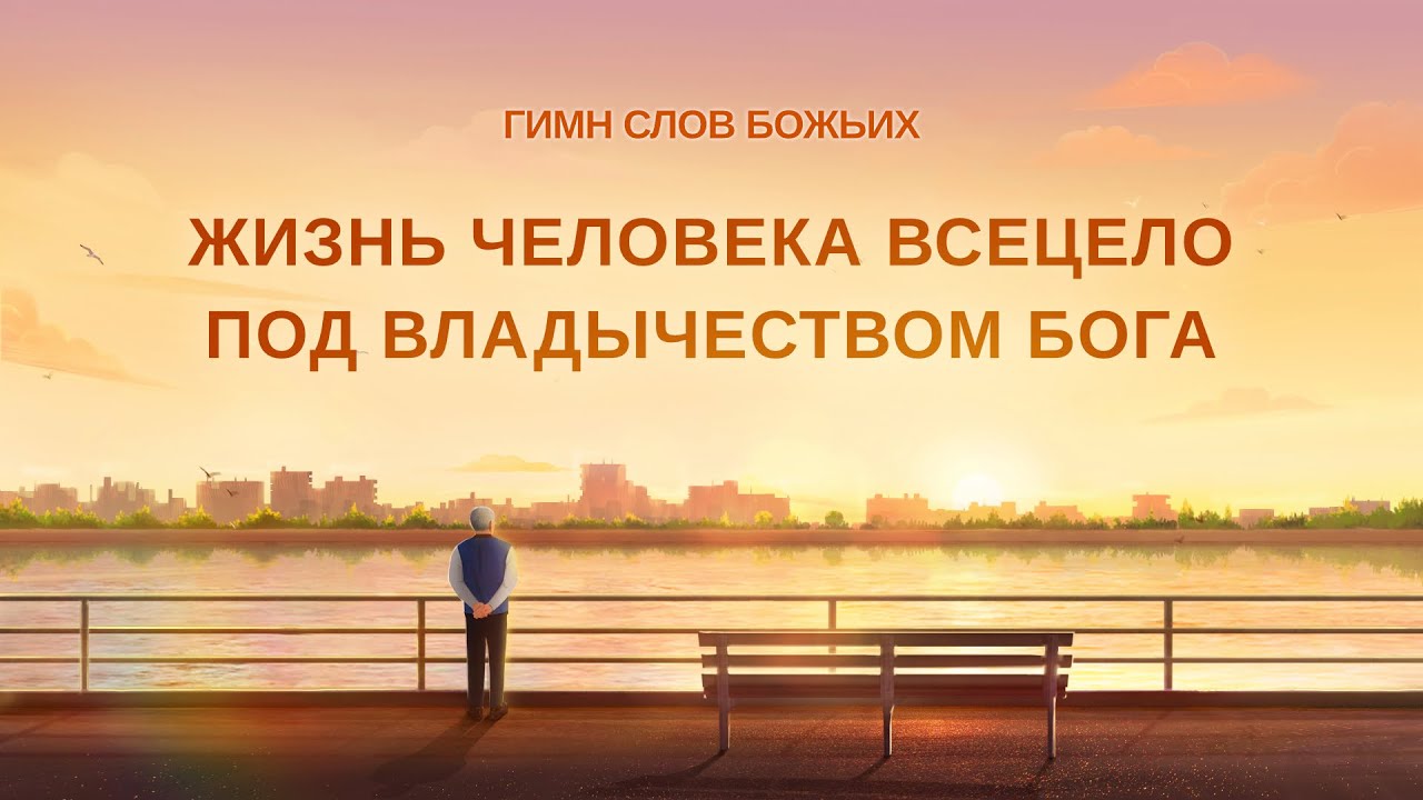 Христианские песни «Жизнь человека всецело под владычеством Бога» (Текст песни)