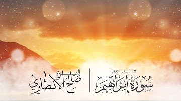 تلاوة فجرية رائعة للشيخ صالح الانصاري من أواخر سورة ابراهيم