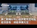 黃仁勳稱AI中心設供電充足地點 經濟部長：綠能準備充足｜20240607 公視中晝新聞