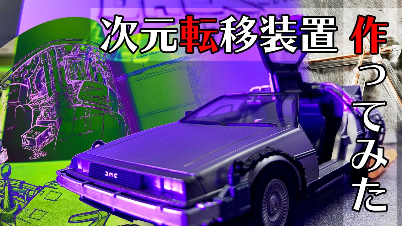 BTTF】そうだ時間旅行しよう！フラックスキャパシター作ってみた①