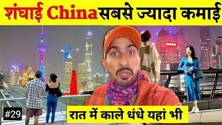 Shanghai CHINA | Pudong futuristic skyline | Bund & Nanjing Street यहाँ भी रात में काले धंधे होते