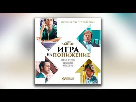 Игра на понижение. Тайные пружины финансовой катастрофы - Майкл Льюис (аудиокнига)