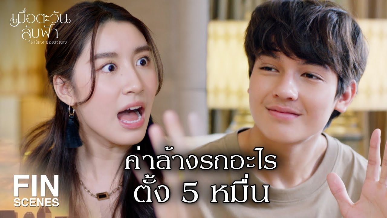 FIN |ทั้งเบาะทั้งพรม มีแต่อ้วกคุณเต็มไปหมด | เมื่อตะวันลับฟ้าก็จะเป็นเวลาของดวงดาว EP.8 |Ch3Thailand