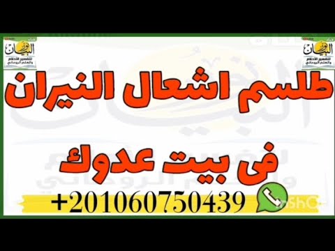  اشعال النار فى منزل العدو المعتدى الظالم انتقم ممن ظلمك واقضى عليه الى الابد لا تفعل الا لمستحق