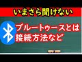 【Bluetooth ブルートゥースとは】利用用途や接続方法について解説