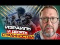 Израиль и странности