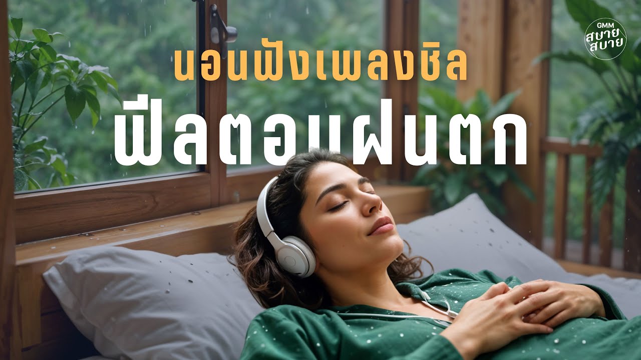 #rainsounds | นอนฟังเพลงชิล ฟีลตอนฝนตก