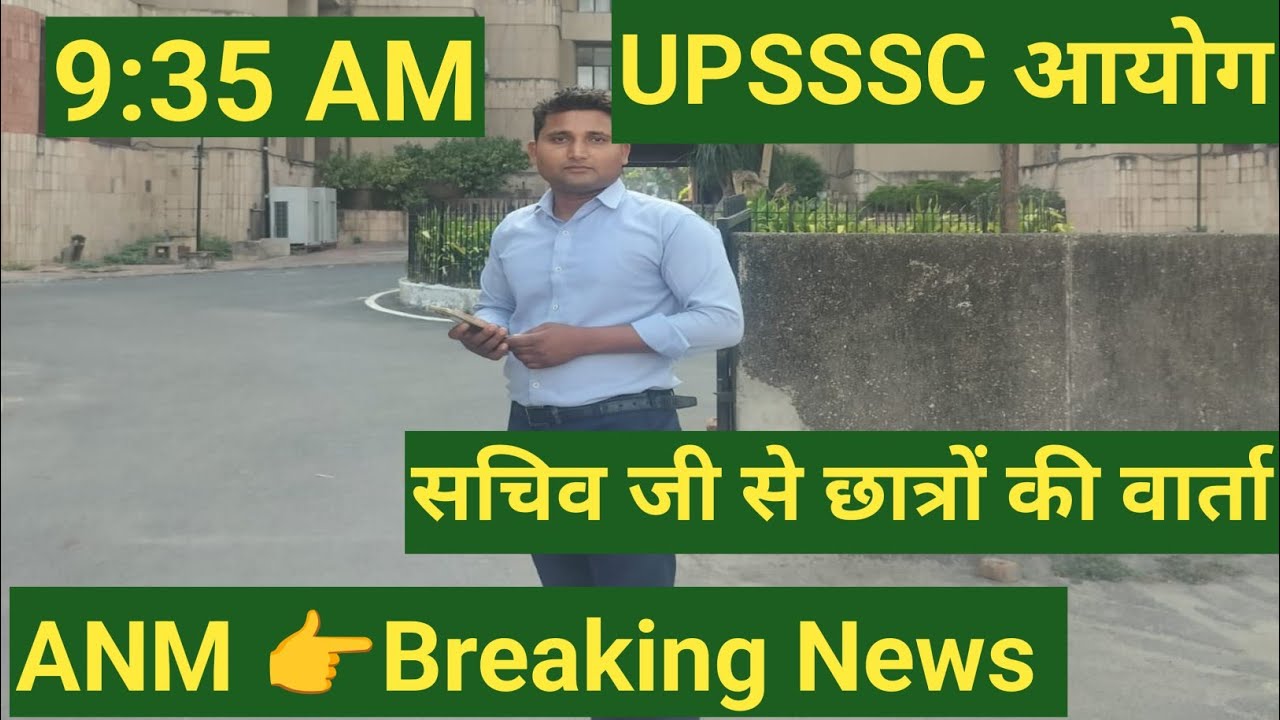 UPSSSC आयोग BREAKING NEWS, 🎉|| ANM छात्रों की मा० सचिव सर से वार्ता || संपूर्ण जानकारी 