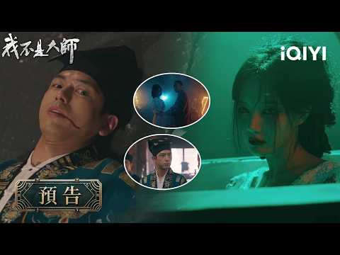 "I Am Not a Master" EP18 Preview☯️: Terror Begins at the Netherworld Cinema! Jiang Feiyan Gives a...