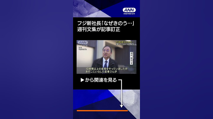 【ニュース】フジ新社長「なぜきのうだったのか」 週刊文春の記事訂正に疑問　#shorts