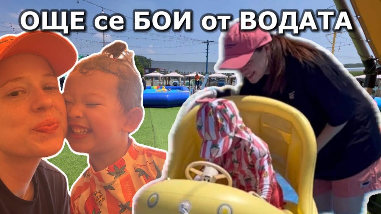 НА ДЕТСКИ БАСЕЙН и СЕМЕЕН УИКЕНД . ЩЕ си СМЕНЯМЕ ли КОЛАТА ?