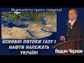 Вадим Чернов геофізик, вся правда про газ та нафту в Україні та світі.
#вадимчернов #укргеофізика