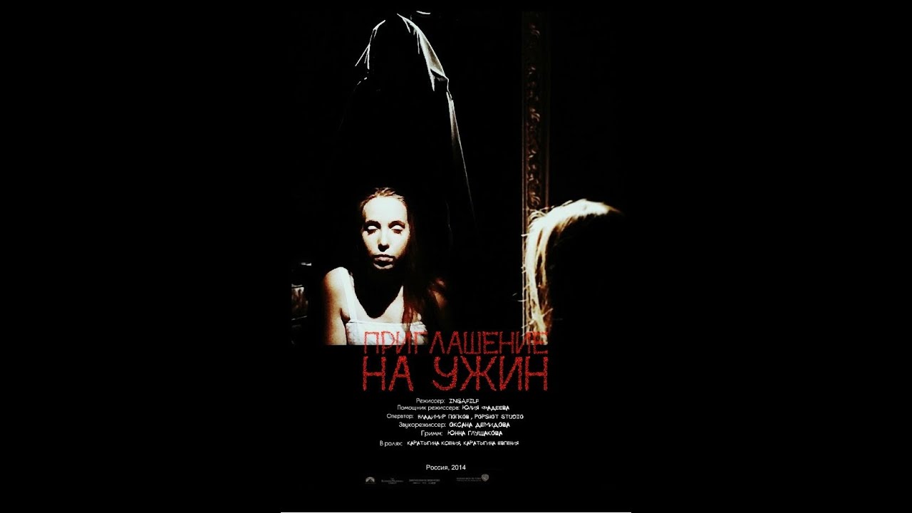 Приглашение фильмов ужасов i Приглашение фильмов ужасов i