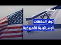 توتر العلاقات الأميركية الإسرائيلية على خلفية تغير بالمواقف الأميركية في عدة ملفات توتر العلاقات الأميركية الإسرائيلية على خلفية تغير بالمواقف الأميركية في عدة ملفات
