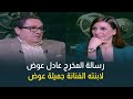 A Message And Golden Advice From The Renowned Director Adel Awad To His Daughter The Artist Jami 