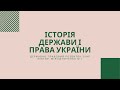 Історія держави і права України | Тема: Державно-правовий розвиток ЗУНР