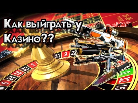 Как выиграть на любой рулетке или в казино скины CS:GO??!!