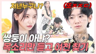 SUB) 목소리만 듣고 여친 찾아봤더니? 니여친?내여친? 단체멘붕! (나르앤나르시/한스/령령/석준이가해) [러비더비 시즌3 EP.02]