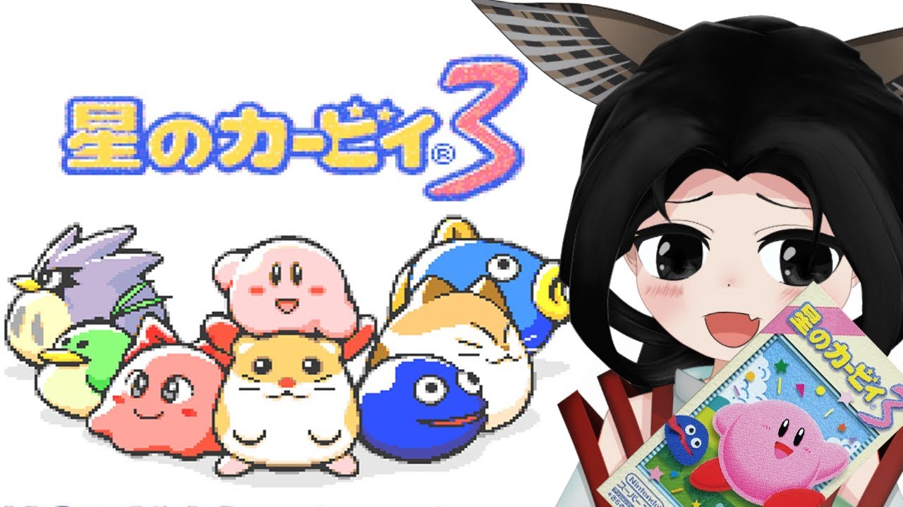 Kawii 3点おまとめ 星のカービィ3】レトロの旅：絶対に叫ばないカービィ3 #01 【旅ノ木