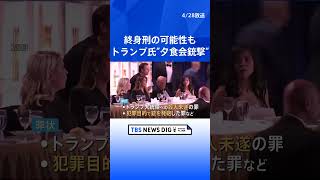 トランプ大統領出席の夕食会で銃撃 逮捕の男を大統領への殺人未遂など3つの罪で訴追　有罪なら終身刑の可能性｜TBS NEWS DIG #shorts