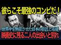 【海外の反応】「彼らこそ、映画史上最高のコンビだ！」世界中を熱狂させた日本映画の巨匠・黒澤明と名優・三船敏郎　映画史に残る二人の出会いと別れ