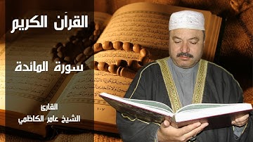 سورة المائدة - عامر الكاظمي