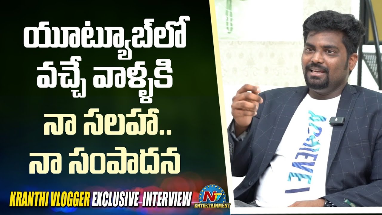 Youtuber Kranthi Revealed Youtube Revenue..! Ntv ENT