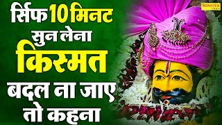Live :- खाटू श्याम मन्दिर के प्रातः काल आरती दर्शन | खाटूश्याम के चमत्कारी भजन || Khatu Shyam Bhajan