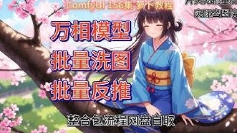 ComfyUI 教程 156集 万相视频模型，图片处理流程，批量洗图，批量反推，文生图，WAN22，万相2 2, 整合包，流程，网盘，免费下载。