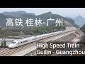 中国 高铁 桂林 - 广州 最美的风景 China High Speed Train 250km/h Guilin - Guangzhou