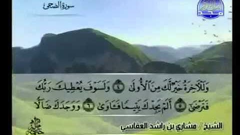 093- سورة الضحى بصوت الشيخ مشاري العفاسي