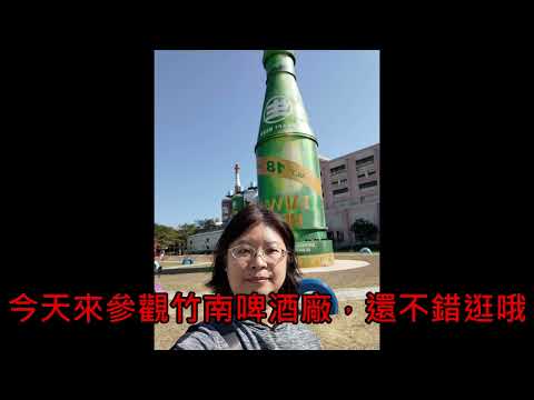 竹南啤酒廠輕鬆逛 Beer