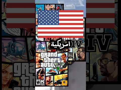 بلد شركة روكستار الاصلي    5 2 6