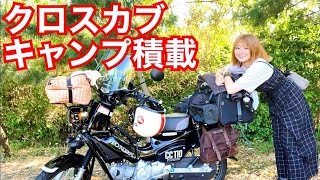 道具紹介 クロスカブなら大量のキャンプ道具も余裕で積載できるよ バイクキャンプ Youtube