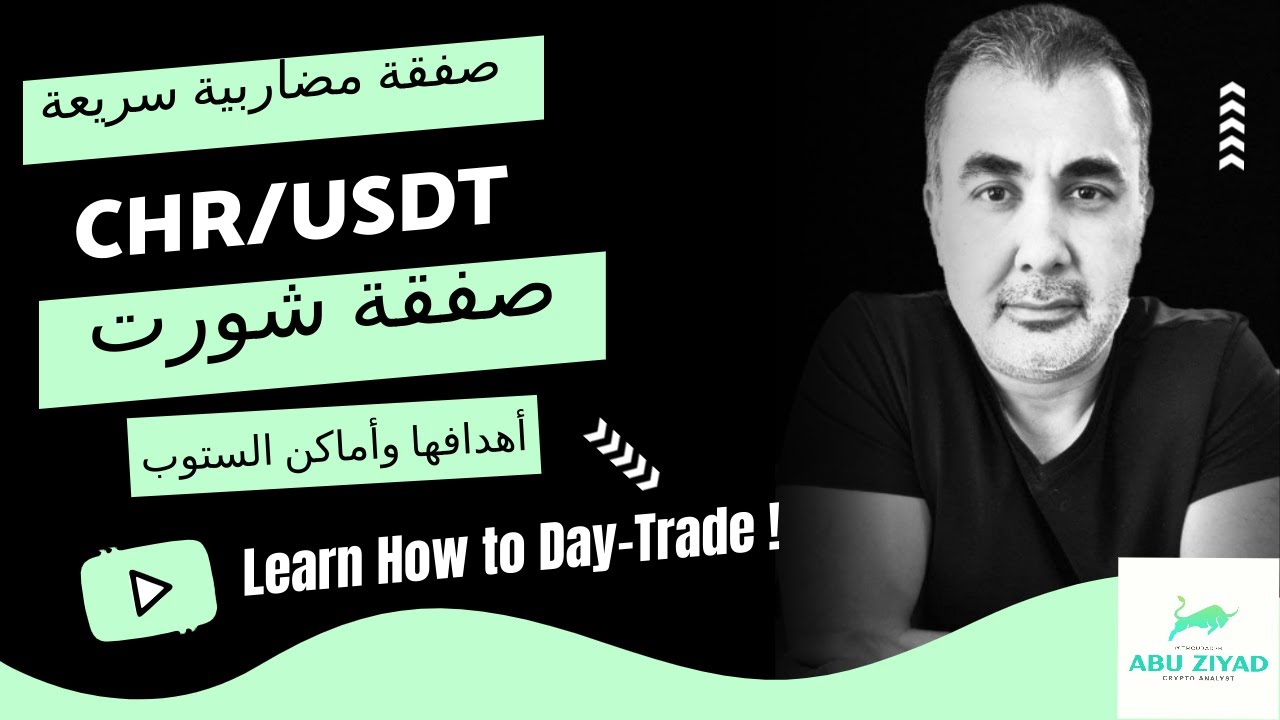 صفقة شورت مضاربية سريعة  - CHR/USD