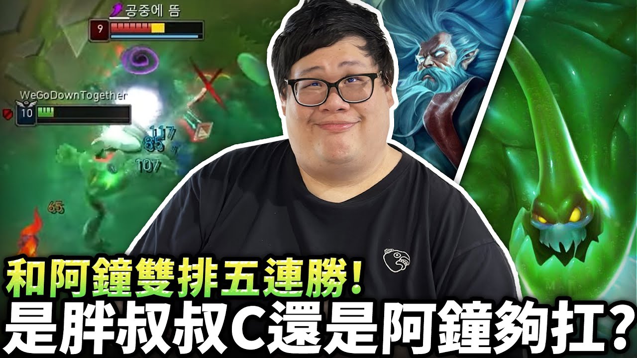 【Stanley】和阿鐘雙排五連勝！究竟是胖叔叔Carry...還是阿鐘穩住全場？隨機選角果凍人見真章！綠色果然是正確的顏色！你看過越打血越多嗎？鎖血怪物反殺悟空！