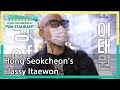 Hong Seokcheon's classy Itaewon (Stars' Top Recipe at Fun-Staurant) | KBS WORLD TV 201117