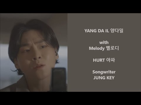 Yang Da Il 양다일 with Melody 멜로디 - Hurt 아파 - Han, Eng, Rom Lyrics