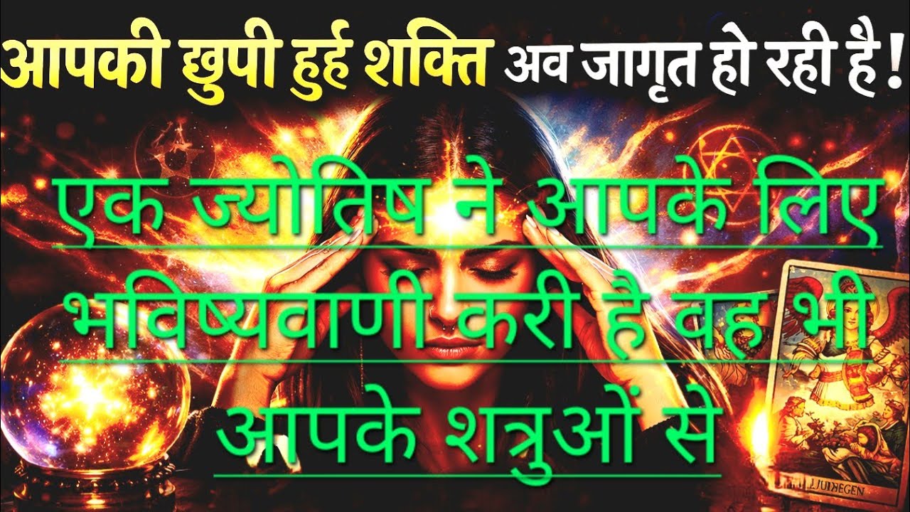 एक ज्योतिष की भविष्यवाणी की आपकी शक्तियां जागृत हो रही है आपके शत्रुओं को चक्कर आ गए🔱🙏