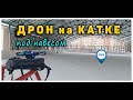 Дрон на катке (под навесом). Проверка сигнала GPS.