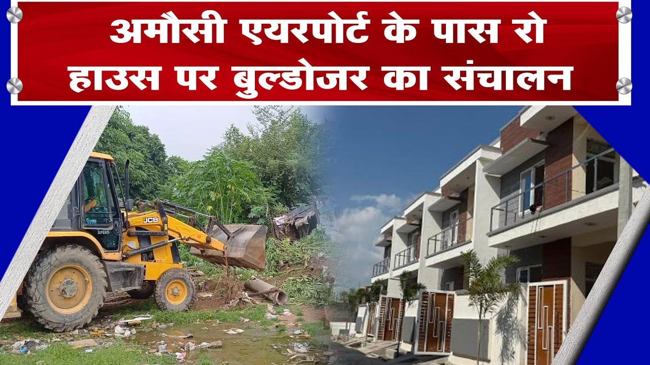 अमौसी एयरपोर्ट के पास रो हाउस पर बुल्डोजर का संचालन,विकास प्राधिकरण ने गैरकानूनी निर्माण को गिराया|