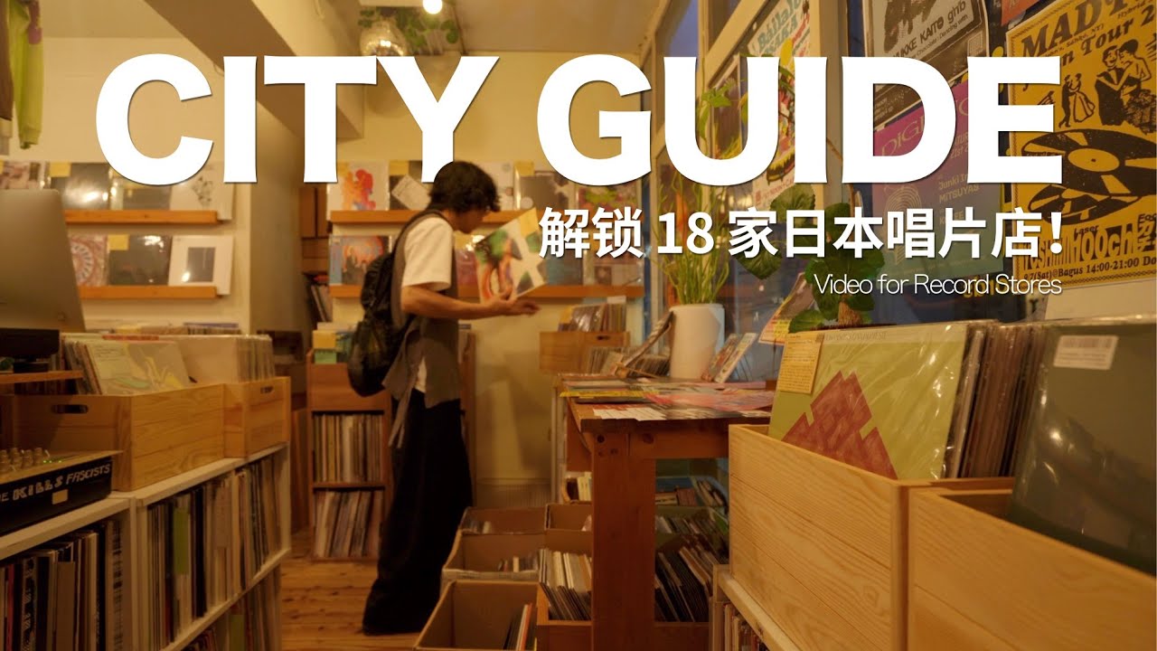 穿越大阪、京都、东京：解锁 18 家日本唱片店 | JAPAN CITY GUIDE @ RECORD STORE [4K]