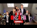 Премьера серии 1: Няня Оксана — новая захватывающая история! 🎬