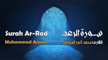 سورة الرعد مجوَّدة بصوت القارئ المجاز: محمد أنور المحاميد