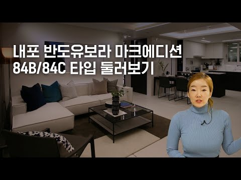 내포 반도유보라 마크에디션 84B/84C 타입 미리보기