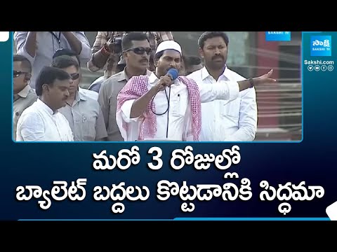 CM YS Jagan: బ్యాలెట్ బద్దలు కొట్టడానికి సిద్ధమా..| CM Jagan Public Meeting at Kadapa@SakshiTV - SAKSHITV