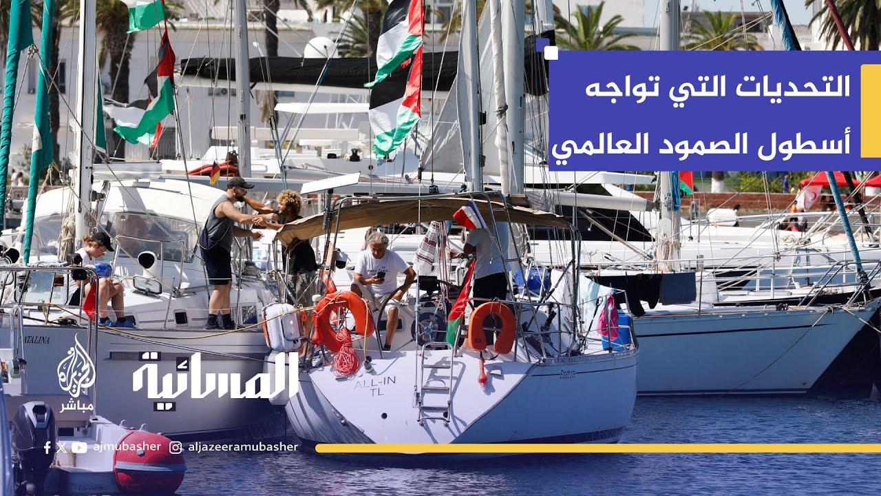 لحظات تاريخية من تونس نحو غزة.. التحديات التي تواجه أسطول الصمود العالمي