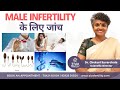 Fertility evaluation  male infertility     dr chekuri suvarchala  ziva fertility hindi