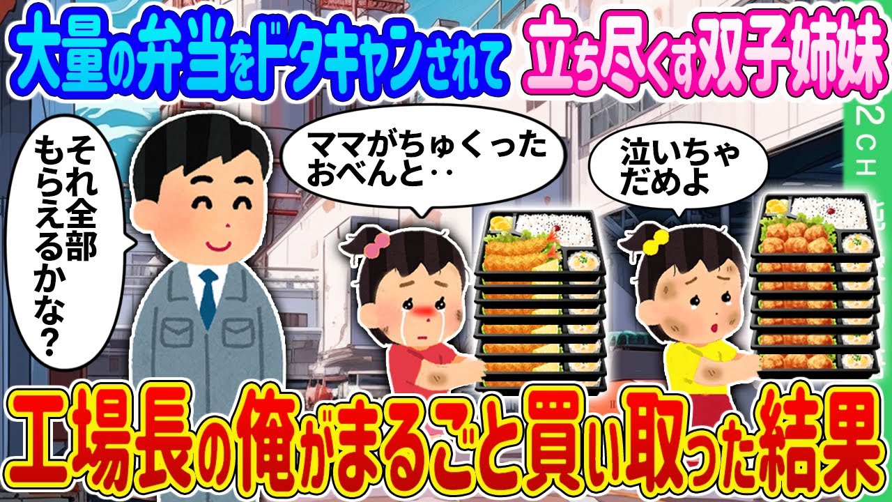 【2ch 馴れ初め】大量の弁当をドタキャンされて立ち尽くす双子姉妹→工場長の俺がまるごと買い取った結果…【ゆっくり】