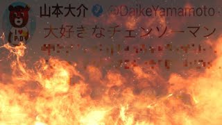 【炎上】ダイケの闇鍋コラボ発言に対するユーザーの反応がヤバすぎる...【パズドラ チェンソーマンコラボ】